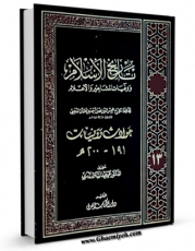 نسخه الكترونیكی و دیجیتال كتاب تاریخ الاسلام و وفیات المشاهیر و الاعلام جلد 13 اثر محمد بن احمد ذهبی منتشر شد.