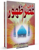 نسخه دیجیتال كتاب دین در عصر ظهور اثر محمد فاضل لنکرانی با ویژگیهای سودمند انتشار یافت.