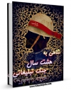 نسخه الكترونیكی و دیجیتال كتاب نگاهی به هشت سال جنگ تبلیغاتی اثر مرتضی منطقی منتشر شد.