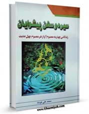 نسخه تمام متن (full text) كتاب سیره و سخن پیشوایان - حضرت امام باقر ( علیه السلام ) اثر محمد علی کوشا امكانات تحقیقاتی فراوان  منتشر شد.