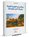 نسخه الكترونیكی و دیجیتال كتاب رحله الی شبه الجزیره العربیه  جلد 2 اثر نیبور کارستن تولید شد.