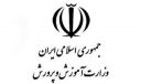 اطلاعیه آموزش و پرورش درمورد بازگرداندن تجلیل امام(ره) از شهید فهیده به درس «رهبر کوچک»
