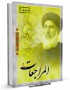 متن كامل كتاب المراجعات اثر عبدالحسین شرف الدین بر روی سایت مرکز قائمیه قرار گرفت.
