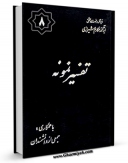نسخه الكترونیكی و دیجیتال كتاب تفسیر نمونه جلد 8 اثر ناصرمکارم شیرازی تولید شد.