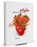 نسخه تمام متن (full text) كتاب خانواده و تحول در تربیت اثر رضا فرهادیان با امكانات تحقیقاتی فراوان منتشر شد.