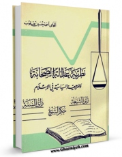 تولید نسخه دیجیتالی کتاب نظریه عداله الصحابه و المرجعیه السیاسیه فی الاسلام اثر احمد حسین یعقوب اردنی به همراه لینک دانلود