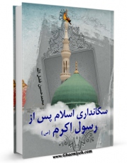 نسخه دیجیتال كتاب سکانداری اسلام پس از رسول اکرم ( صلی الله علیه و آله ) اثر محمد حسین فضل الله با ویژگیهای سودمند انتشار یافت.