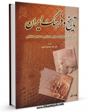 نسخه الكترونیكی و دیجیتال كتاب تاریخ و فرهنگ ایران در دوران انتقال از عصر ساسانی به عصر اسلامی جلد 1 اثر محمد محمدی ملایری تولید شد.