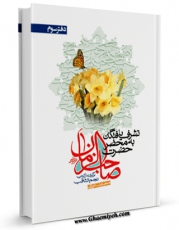 تولید نسخه دیجیتالی کتاب تشرف یافتگان به محضر صاحب الزمان عجل الله تعالی فرجه الشریف جلد 3 اثر میرزا حسین محدث نوری به همراه لینک دانلود