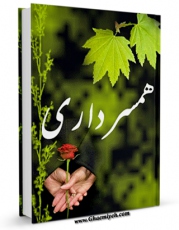 كتاب موبایل همسرداری اثر ابراهیم امینی انتشار یافت.