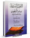 نسخه دیجیتال كتاب القول السدید فی علم التجوید اثر علی بن علی ابوالوفا با ویژگیهای سودمند انتشار یافت.