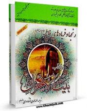 نسخه تمام متن (full text) كتاب رنج ها و فریادهای فاطمه سلام الله علیها (ترجمه بیت الاحزان) اثر عباس قمی  امكانات تحقیقاتی فراوان  منتشر شد.