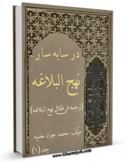امكان دسترسی به كتاب الكترونیك شرح نهج البلاغه مغنیه اثر محمد جواد مغنیه فراهم شد.
