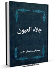 كتاب موبایل جلاء العیون - قسمت مربوط به امام سجاد علیه السلام اثر محمدباقر بن محمدتقی علامه مجلسی با محیطی جذاب و كاربر پسند در دسترس محققان قرار گرفت.