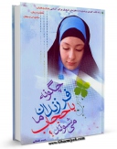 EBOOK كتاب چگونه فرزندان ما با حجاب می شوند ؟ اثر احمد لقمانی در انواع فرمتها پركاربرد در فضای مجازی منتشر شد.