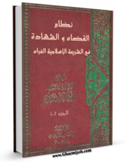 كتاب الكترونیك نظام القضاء و الشهاده فی الشریعه الاسلامیه الغراء اثر جعفر سبحانی در دسترس محققان قرار گرفت.
