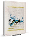 كتاب موبایل سرمه سعادت اثر حسین اسحاقی انتشار یافت.
