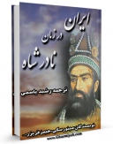 نسخه الكترونیكی و دیجیتال كتاب ایران در زمان نادرشاه اثر ولادیمیر فدوروویچ مینورسکی تولید شد.