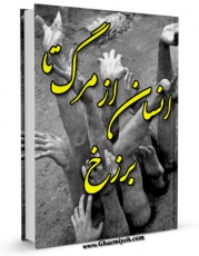 امكان دسترسی به كتاب انسان از مرگ تا برزخ اثر نعمت الله صالحی حاجی آبادی فراهم شد.