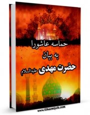 كتاب الكترونیك حماسه عاشورا به بیان حضرت مهدی عجل الله تعالی فرجه الشریف ( ترجمه یا لثارات الحسین ) اثر جلال برنجیان در دسترس محققان قرار گرفت.