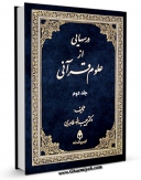نسخه دیجیتال كتاب درس هایی از علوم قرآنی جلد 2 اثر حبیب الله طاهری با ویژگیهای سودمند انتشار یافت.