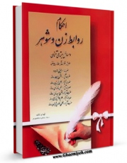 انتشار نسخه دیجیتالی کتاب احکام روابط زن و شوهر اثر مسعود معصومی به همراه لینک دانلود
