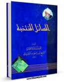 نسخه دیجیتال كتاب المسائل المنتخبه اثر جواد تبریزی با ویژگیهای سودمند انتشار یافت.