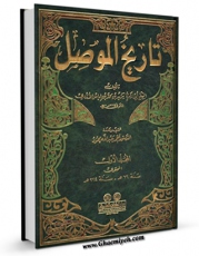 نسخه دیجیتال كتاب تاریخ الموصل جلد 1 اثر ابوزکریا یزید بن محمد بن ایاس بن القاسم ازدی با ویژگیهای سودمند انتشار یافت.