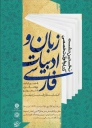 نخستین نشست کتاب‌خوان تخصصی زبان و ادبیات فارسی