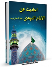 نسخه تمام متن (full text) كتاب احادیث عن الامام المهدی ( عجل الله تعالی فرجه الشریف ) اثر مجله حوزه امكانات تحقیقاتی فراوان  منتشر شد.