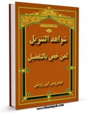 انتشار نسخه دیجیتالی کتاب شواهد التنزیل لمن خص بالتفضیل اثر عیدروس بن احمد السقاف ابن رویش اندونیسی به همراه لینک دانلود