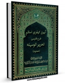 كتاب الكترونیك آیین کیفری اسلام :شرح فارسی تحریر الوسیله(حدود) اثر محمد جواد فاضل لنکرانی در دسترس محققان قرار گرفت.