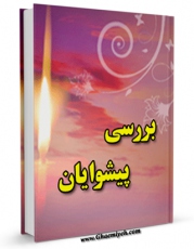 كتاب الكترونیك سیره و سخن پیشوایان اثر رضا صدر در دسترس محققان قرار گرفت.