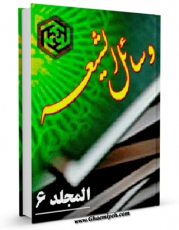 انتشار نسخه دیجیتالی کتاب وسائل الشیعه الی تحصیل مسائل الشریعه جلد 6 اثر محمد بن حسن حر عاملی به همراه لینک دانلود
