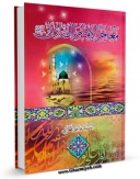 انتشار نسخه دیجیتالی کتاب معاجز الامام الصادق ( علیه السلام ) اثر هاشم البحرانی به همراه لینک دانلود