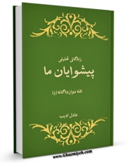 نسخه تمام متن (full text) كتاب زندگانی تحلیلی پیشوایان ما : حضرت امام حسن مجتبی ( علیه السلام ) اثر عادل ادیب امكانات تحقیقاتی فراوان  منتشر شد.