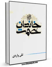 امكان دسترسی به كتاب خاندان عصمت علیهم السلام - قسمت مربوط به امام حسن مجتبی علیه السلام اثر تقی واردی فراهم شد.