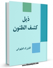 كتاب موبایل ذیل کشف الظنون اثر آقا بزرگ تهرانی انتشار یافت.