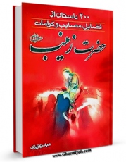 نسخه الكترونیكی و دیجیتال كتاب فضایل و خصایص زینب کبری ( سلام الله علیها ) اثر عباس عزیزی منتشر شد.