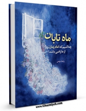 انتشار نسخه دیجیتالی کتاب ماه تابان : چه کنیم که امام زمان ( عجل الله فرجه ) از ما راضی باشد ؟ اثر رضا دیلمی به همراه لینک دانلود
