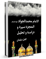 نسخه الكترونیكی و دیجیتال كتاب محمد الجواد ( علیه السلام ) الامام ، المعجزه ، سیره و دراسه و تحلیل  اثر کامل سلیمان تولید شد.