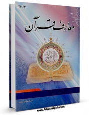 كتاب الكترونیك معارف قرآن (2) اثر نمایندگی ولی فقیه در سپاه در دسترس محققان قرار گرفت.