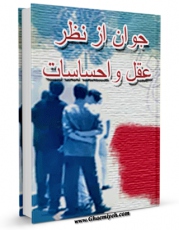 نسخه تمام متن (full text) كتاب جوان از نظر عقل و احساسات اثر محمد تقی فلسفی امكانات تحقیقاتی فراوان  منتشر شد.
