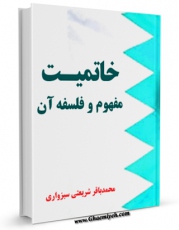 متن كامل كتاب خاتمیت ، مفهوم و فلسفه آن اثر محمد باقر شریعتی سبزواری بر روی سایت مرکز قائمیه قرار گرفت.