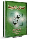كتاب الكترونیك فضائل الشیعه اثر محمد بن علی بن بابویه شیخ صدوق در دسترس محققان قرار گرفت.