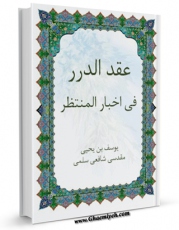 نسخه الكترونیكی و دیجیتال كتاب عقد الدرر فی اخبار المنتظر ( علیه السلام ) اثر یوسف بن یحیی بن علی بن عبدالعزیز مقدسی شافعی سلمی تولید شد.