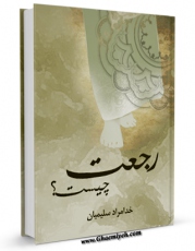 نسخه تمام متن (full text) كتاب رجعت چیست ؟ اثر خدامراد سلیمیان با امكانات تحقیقاتی فراوان منتشر شد.