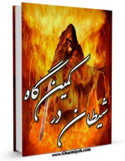 نسخه دیجیتال كتاب شیطان در کمینگاه اثر نعمت الله صالحی حاجی آبادی با ویژگیهای سودمند انتشار یافت.