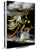 متن كامل كتاب خون خدا : گزارشی از عاشورای سال 61ق اثر جواد محدثی با قابلیت های ویژه بر روی سایت [قائمیه] قرار گرفت.