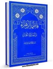 نسخه تمام متن (full text) كتاب مظلومیه الزهراء ( سلام الله علیها ) اثر علی حسینی میلانی در دسترس محققان قرار گرفت.